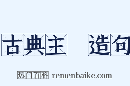 古典主義造句是什么意思的图片